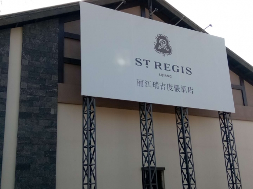 云南麗江瑞吉酒店