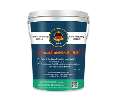 DSX03水性單組份木器白面漆